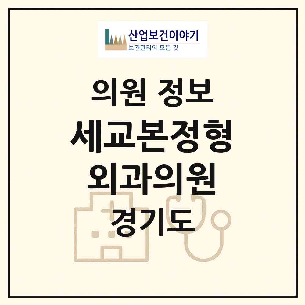 2026 세교본정형외과의원 (오산시 초평동)|의원|요양기관 정보