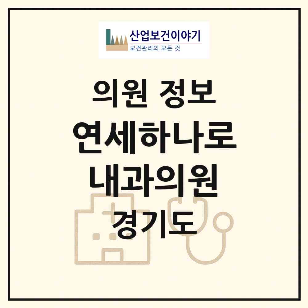 2026 연세하나로내과의원 (고양시 성사1동)|의원|요양기관 정보