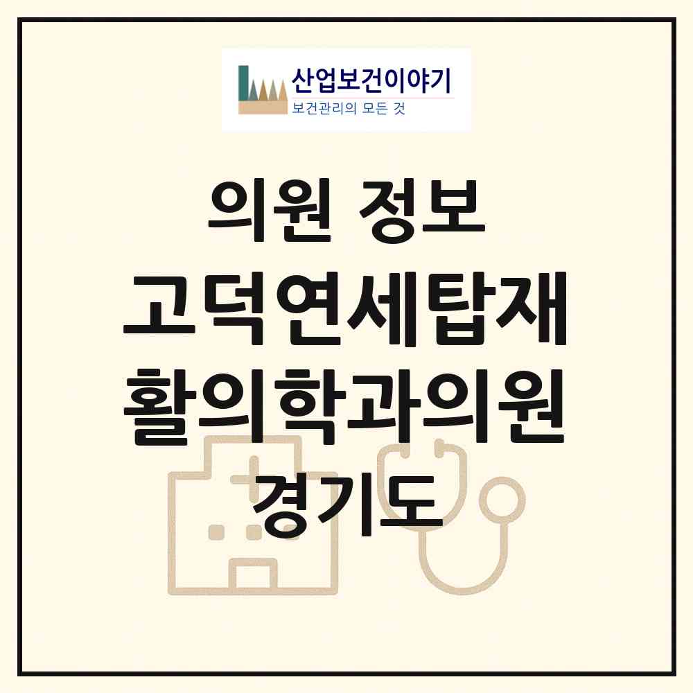 2026 고덕연세탑재활의학과의원 (평택시 고덕동)|의원|요양기관 정보