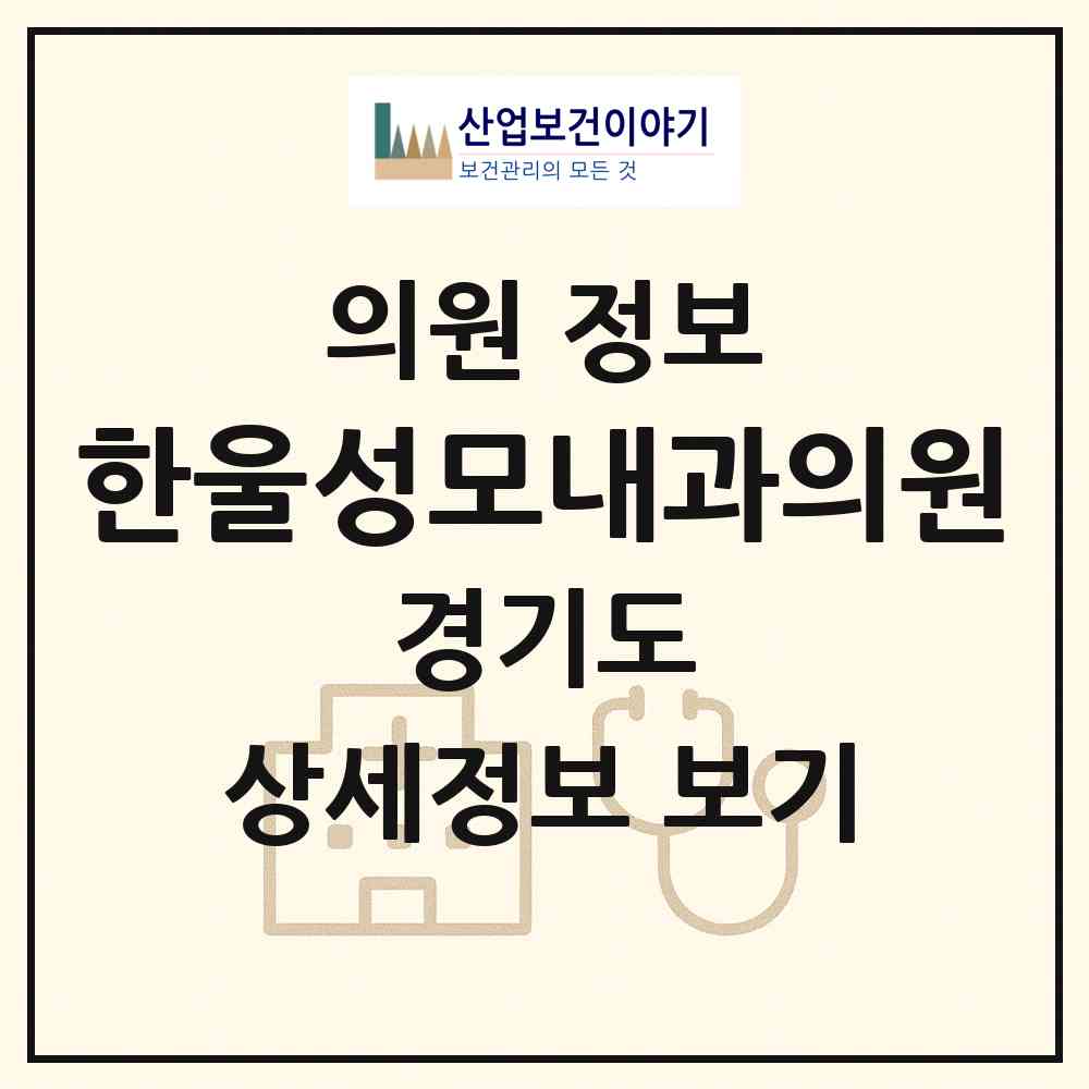 2026 한울성모내과의원 (화성시 진안동)|의원|요양기관 정보