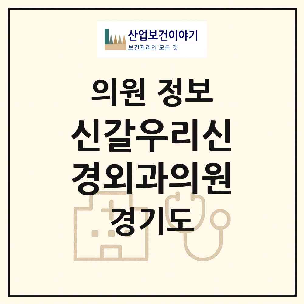 2026 신갈우리신경외과의원 (용인시 신갈동)|의원|요양기관 정보