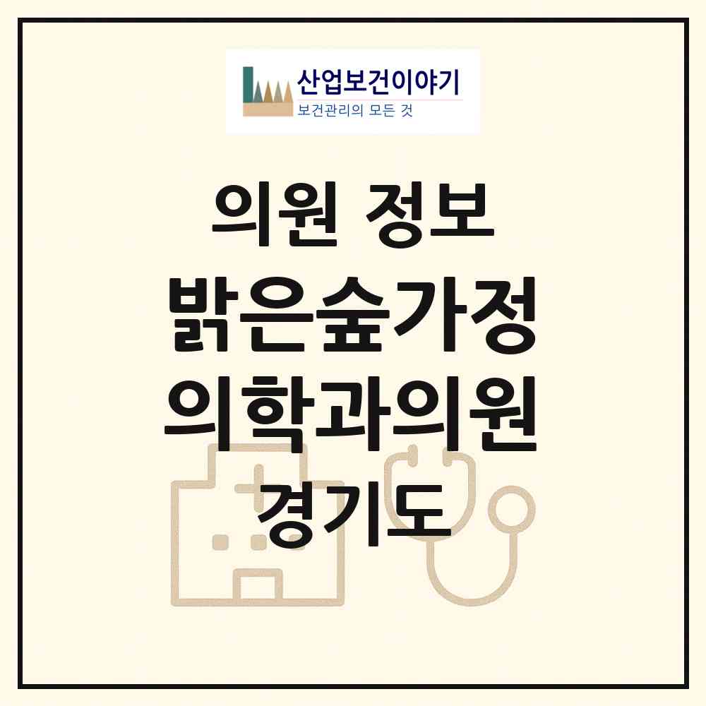 2026 밝은숲가정의학과의원 (군포시 오금동)|의원|요양기관 정보