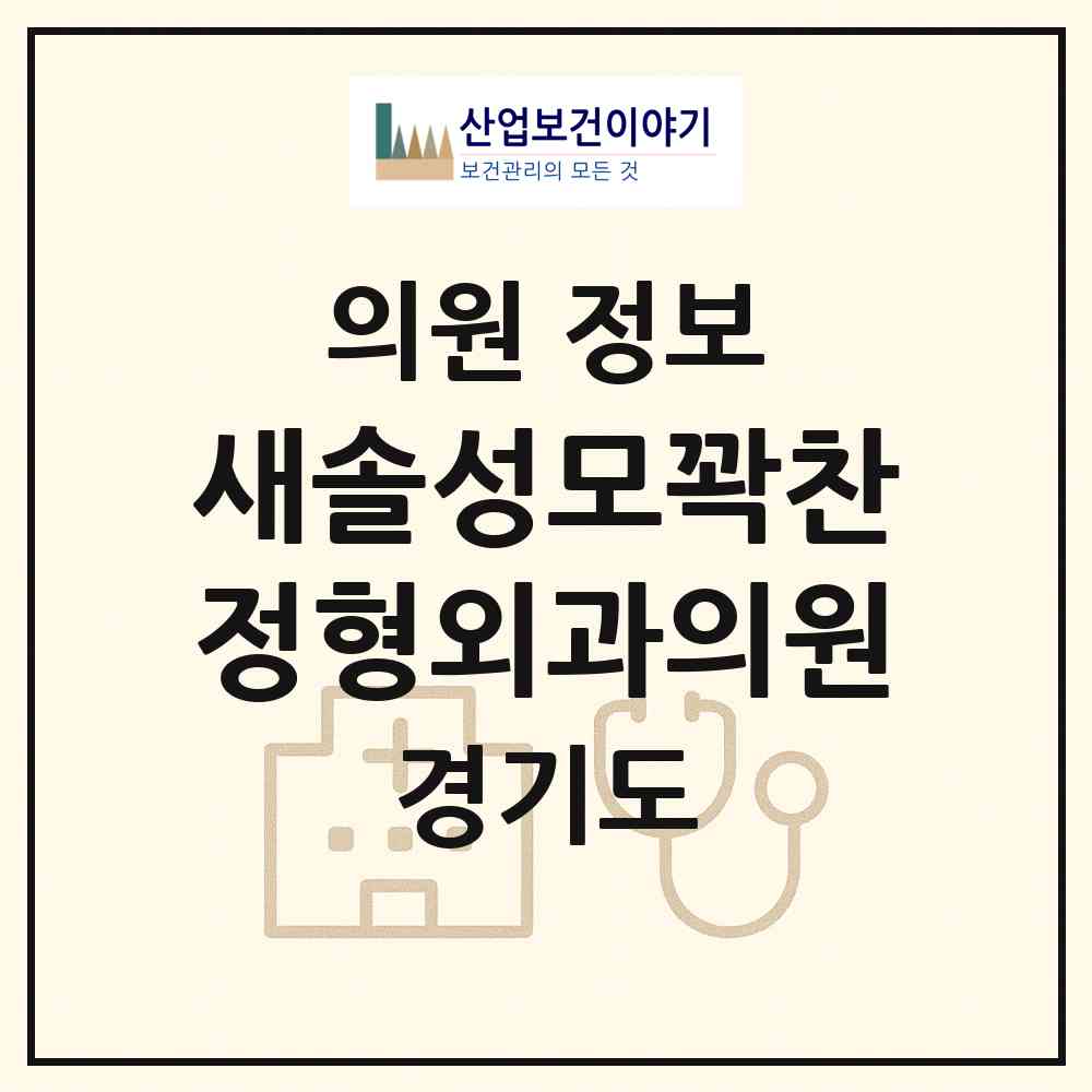 2026 새솔성모꽉찬정형외과의원 (화성시 새솔동)|의원|요양기관 정보