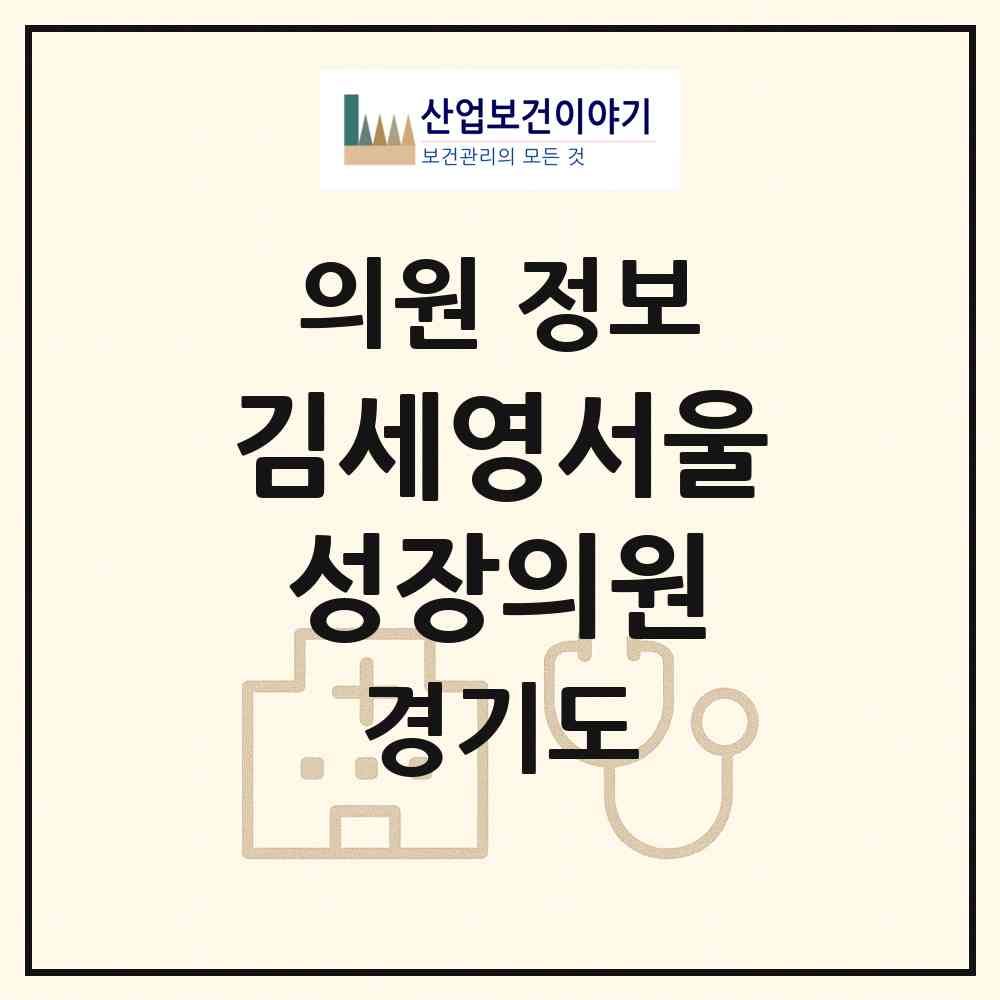 2026 김세영서울성장의원 (성남시 삼평동)|의원|요양기관 정보
