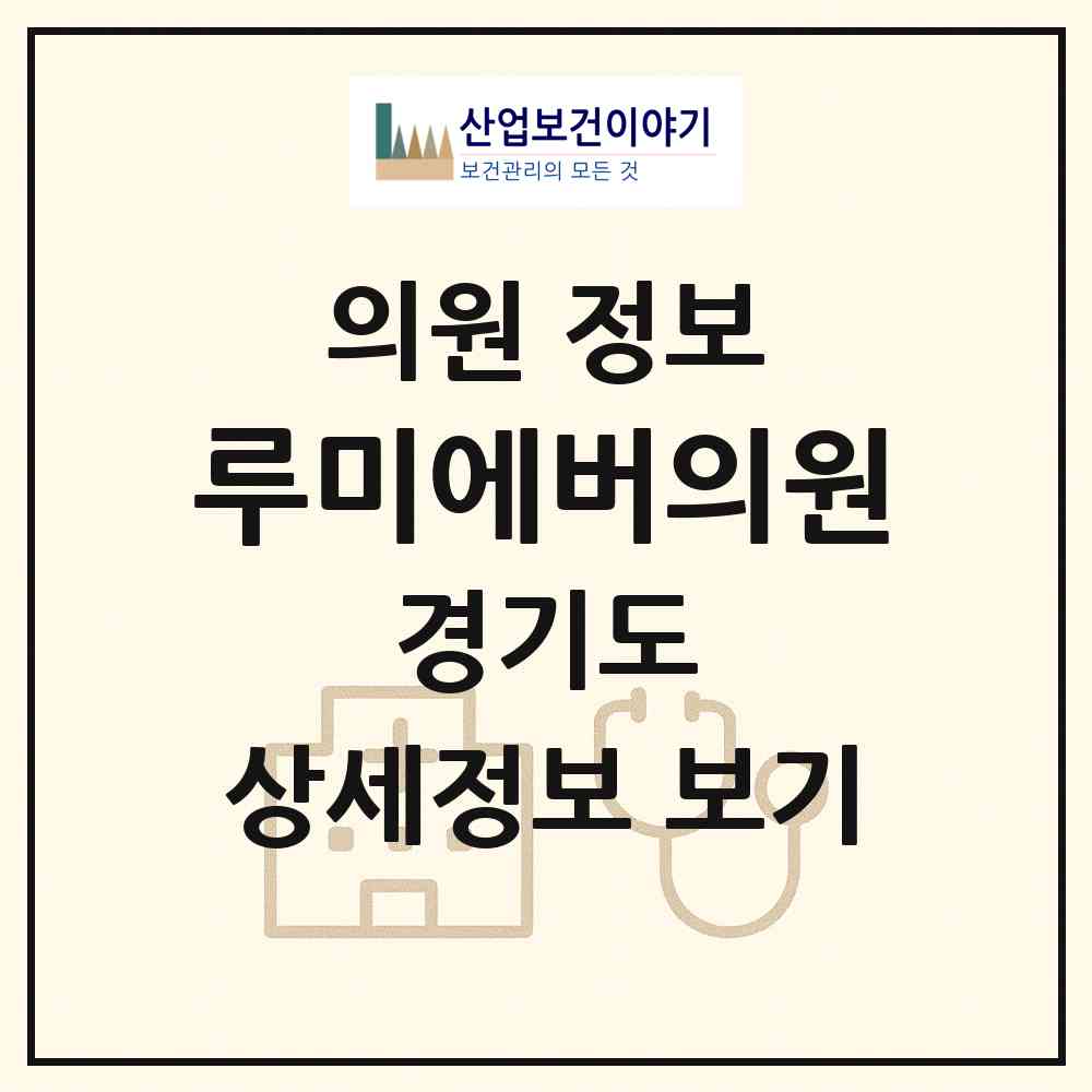 2026 루미에버의원 (성남시 신흥2동)|의원|요양기관 정보