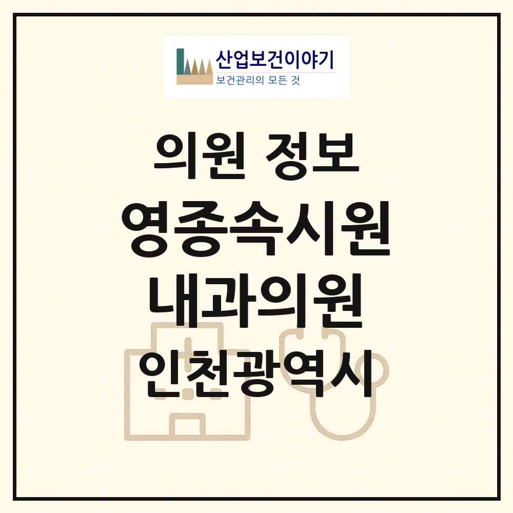 2026 영종속시원내과의원 (인천 중구 영종2동)|의원|요양기관 정보