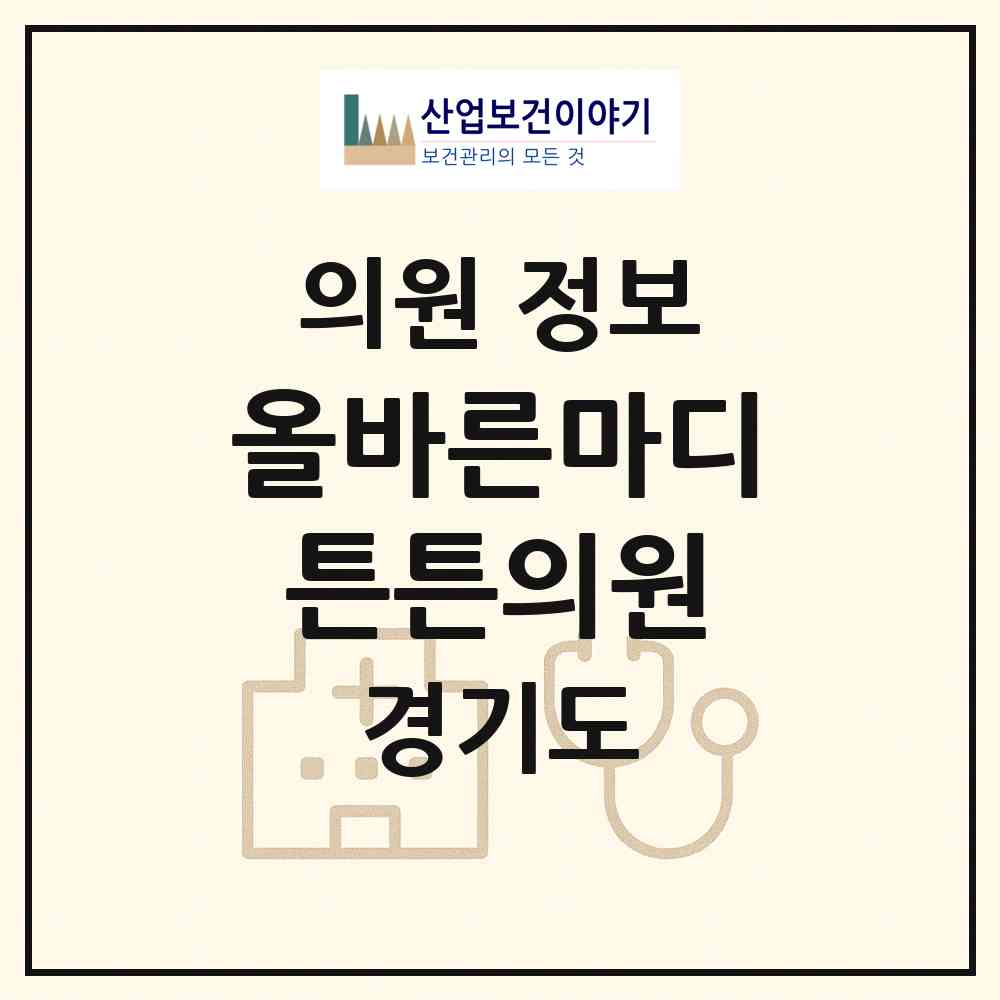 2026 올바른마디튼튼의원 (화성시 향남읍)|의원|요양기관 정보