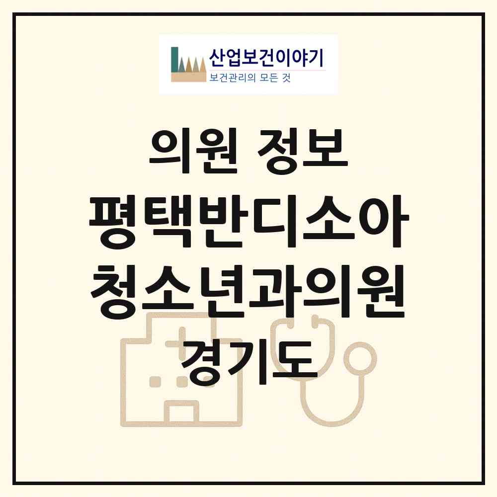 2026 평택반디소아청소년과의원 (평택시 고덕동)|의원|요양기관 정보