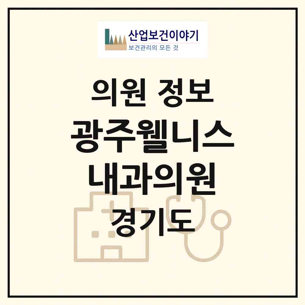 2026 광주웰니스내과의원 (광주시 경안동)|의원|요양기관 정보
