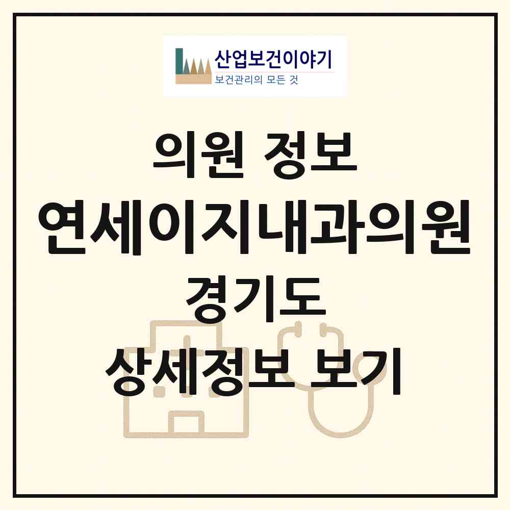 2026 연세이지내과의원 (의정부시 신곡1동)|의원|요양기관 정보