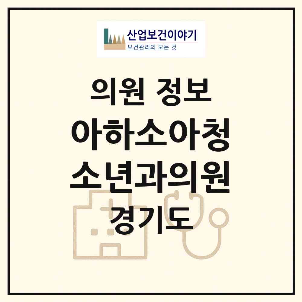 2026 아하소아청소년과의원 (광주시 광남2동)|의원|요양기관 정보