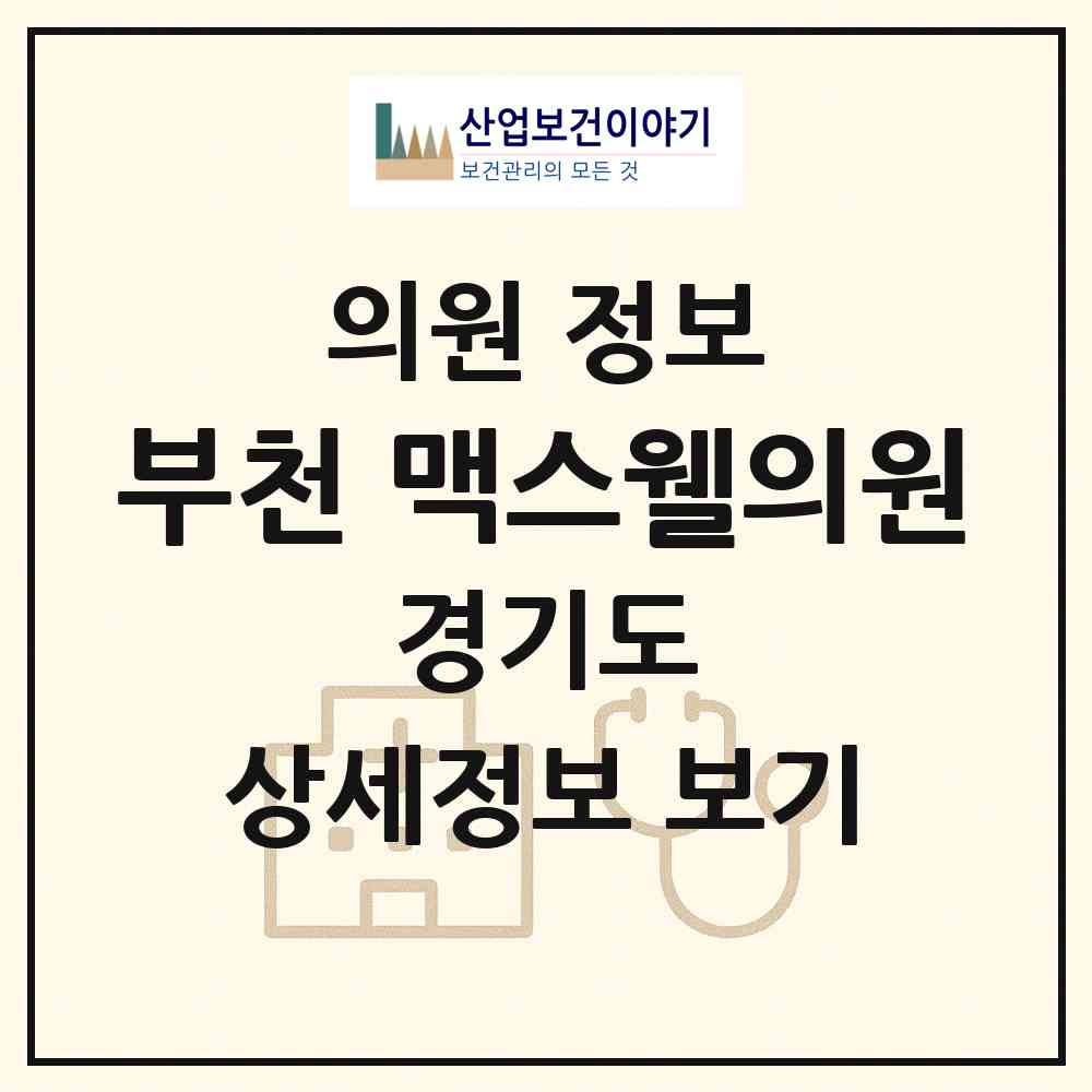 2026 부천 맥스웰의원 (부천시 중1동)|의원|요양기관 정보