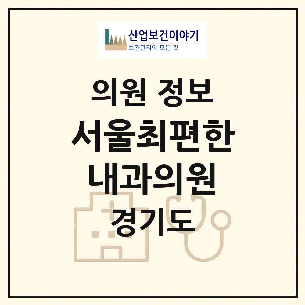 2026 서울최편한내과의원 (성남시 정자1동)|의원|요양기관 정보