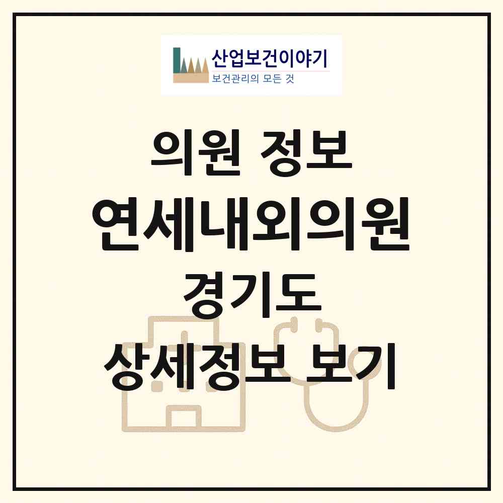 2026 연세내외의원 (의정부시 의정부1동)|의원|요양기관 정보