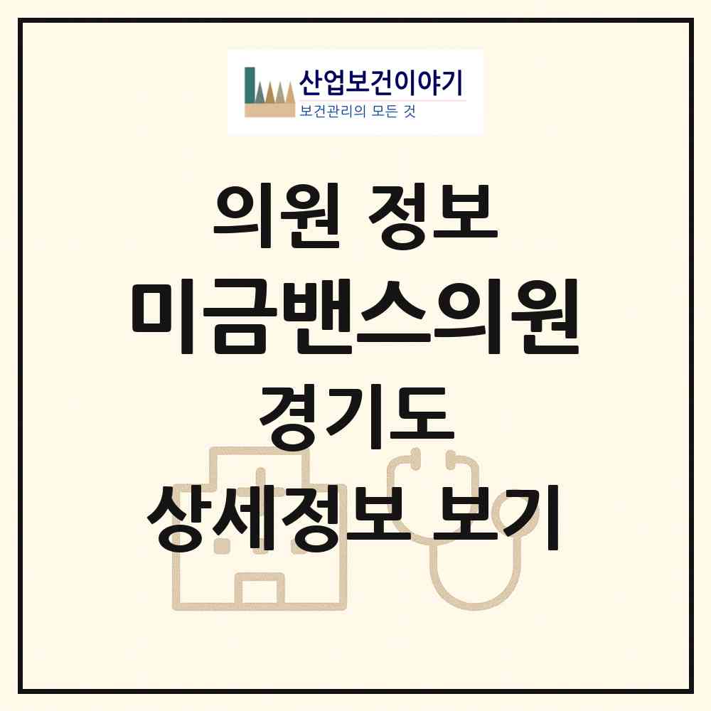 2026 미금밴스의원 (성남시 구미1동)|의원|요양기관 정보