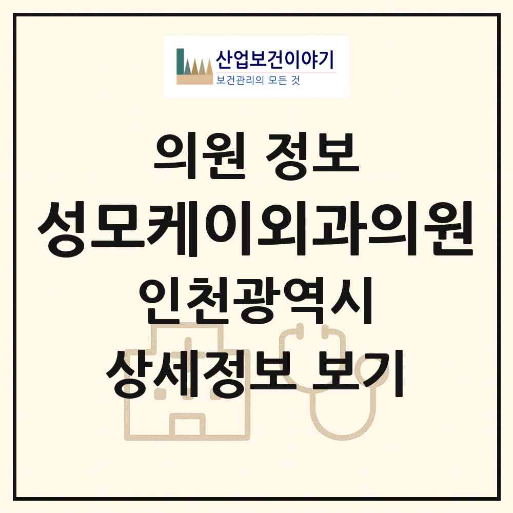 2026 성모케이(K)외과의원 (인천 미추홀구 주안1동)|의원|요양기관 정보
