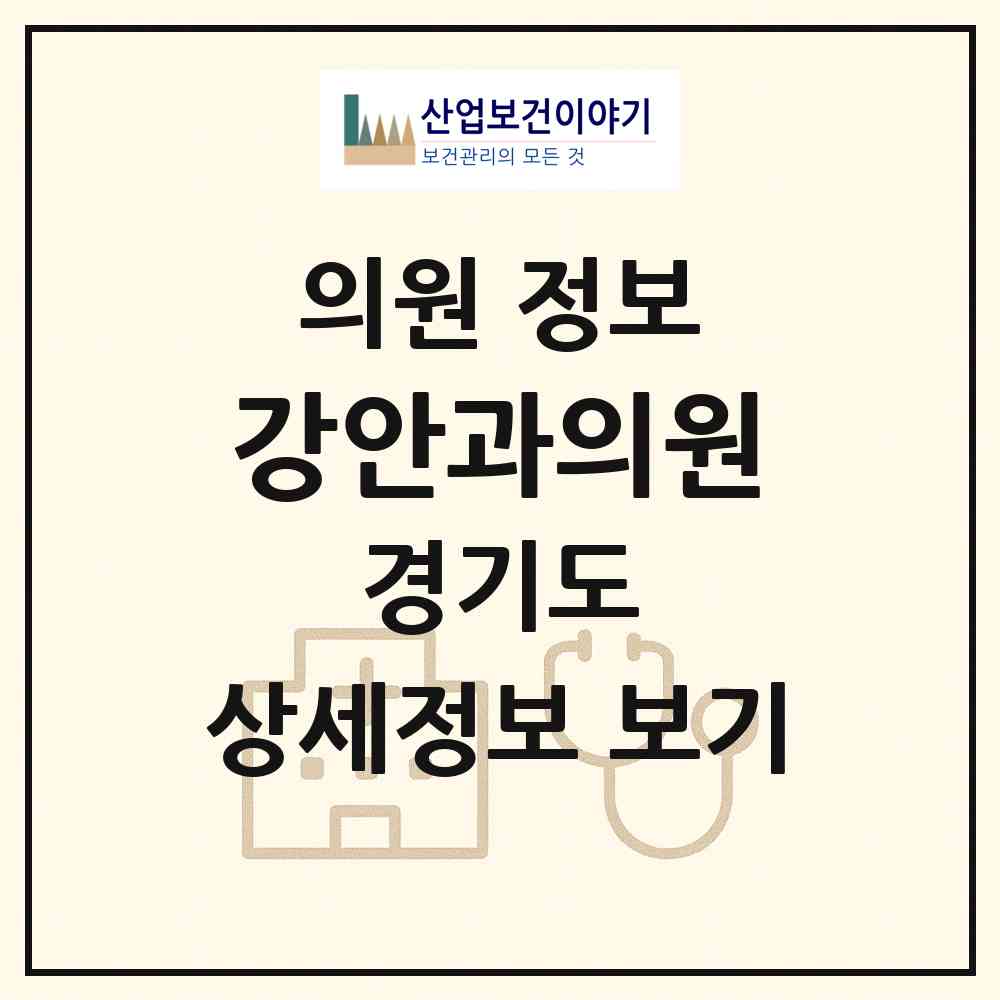 2026 강안과의원 (화성시 반월동)|의원|요양기관 정보