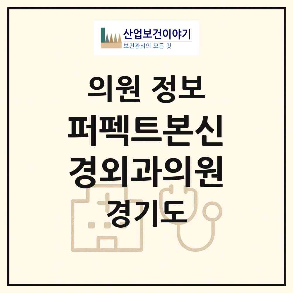 2026 퍼펙트본신경외과의원 (구리시 동구동)|의원|요양기관 정보