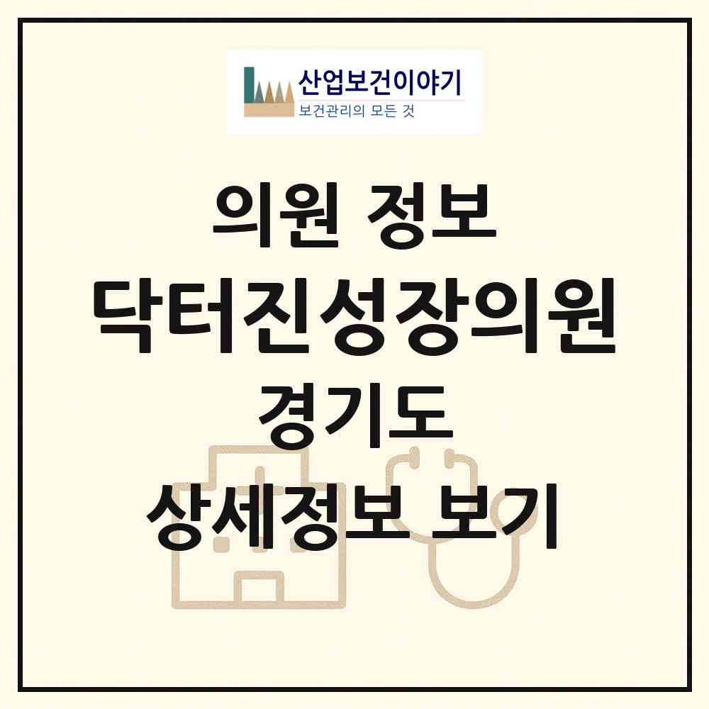 2026 닥터진성장의원 (수원시 원천동)|의원|요양기관 정보