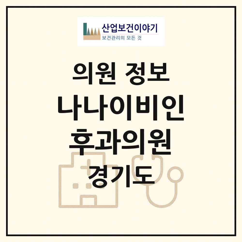 2026 나나이비인후과의원 (수원시 망포2동)|의원|요양기관 정보