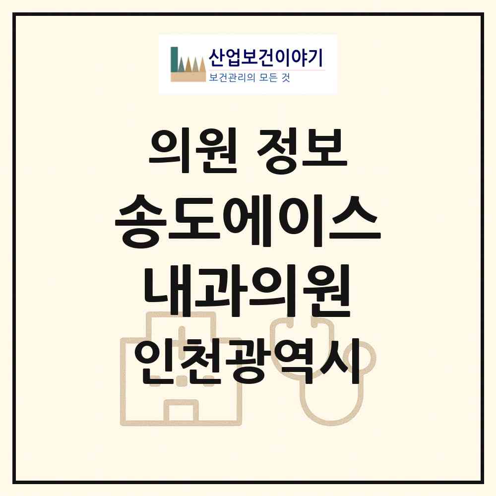 2026 송도에이스내과의원 (인천 연수구 송도5동)|의원|요양기관 정보