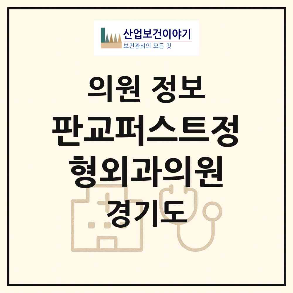 2026 판교퍼스트정형외과의원 (성남시 삼평동)|의원|요양기관 정보