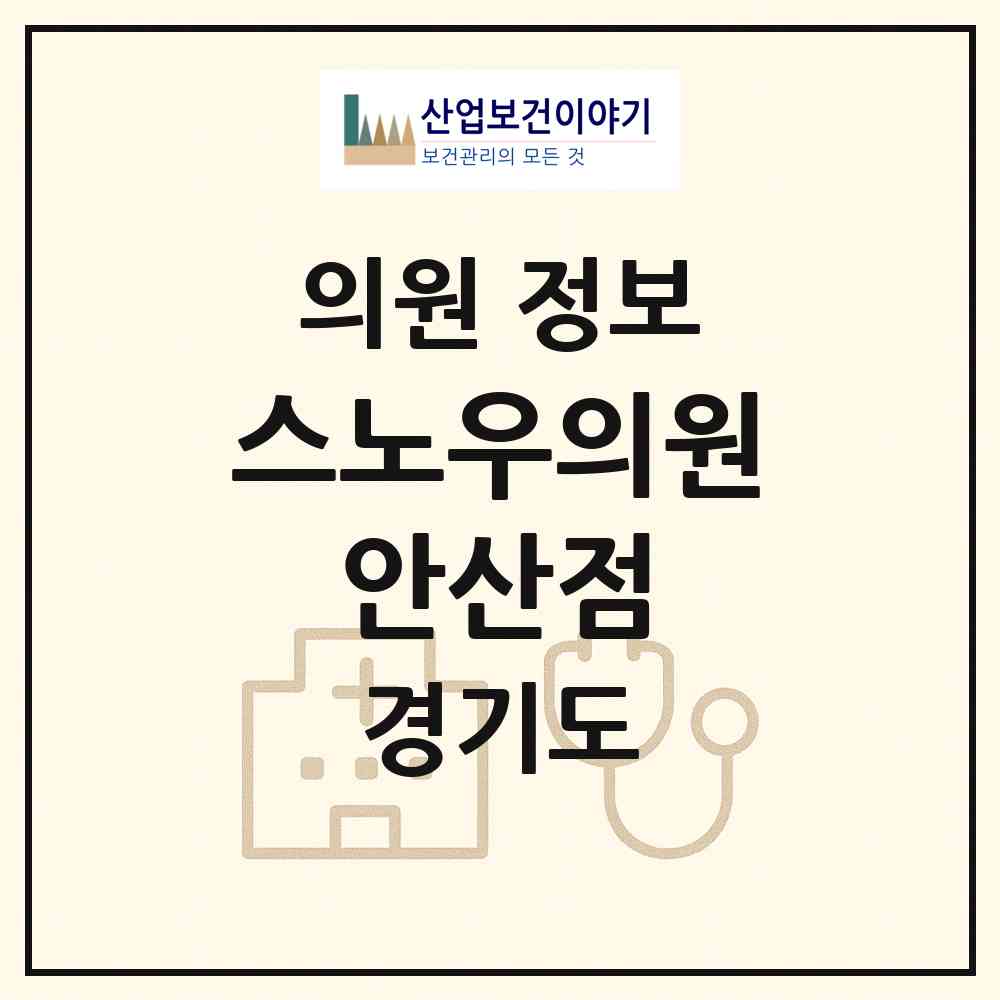 2026 스노우의원 안산점 (안산시 중앙동)|의원|요양기관 정보