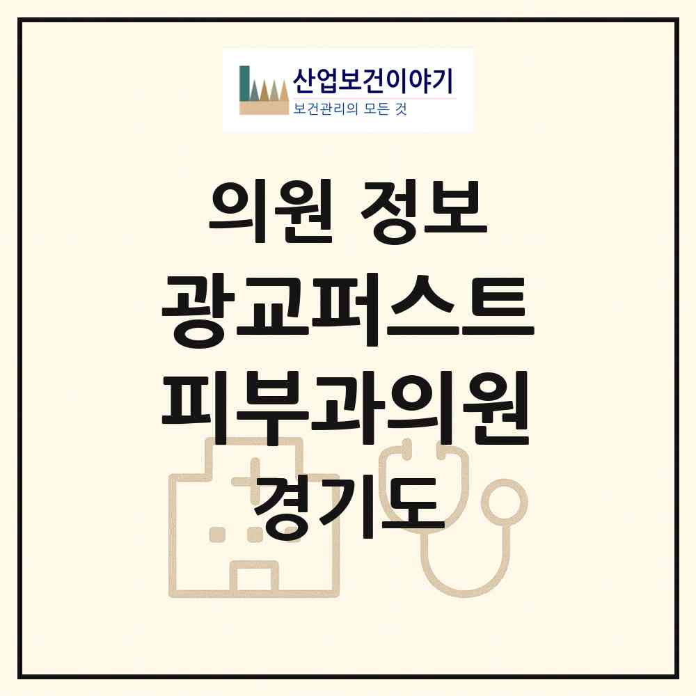 2026 광교퍼스트피부과의원 (수원시 광교1동)|의원|요양기관 정보