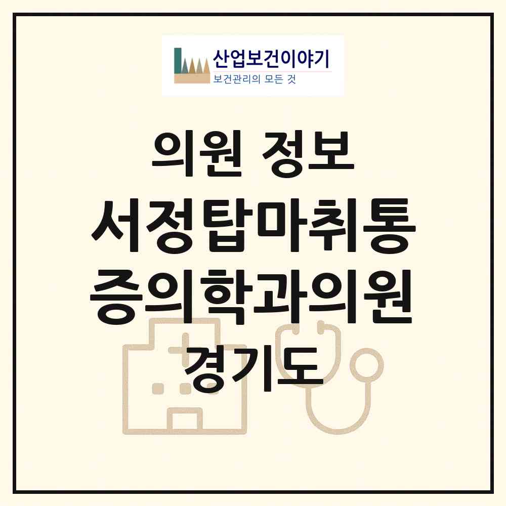 2026 서정탑마취통증의학과의원 (고양시 행신4동)|의원|요양기관 정보