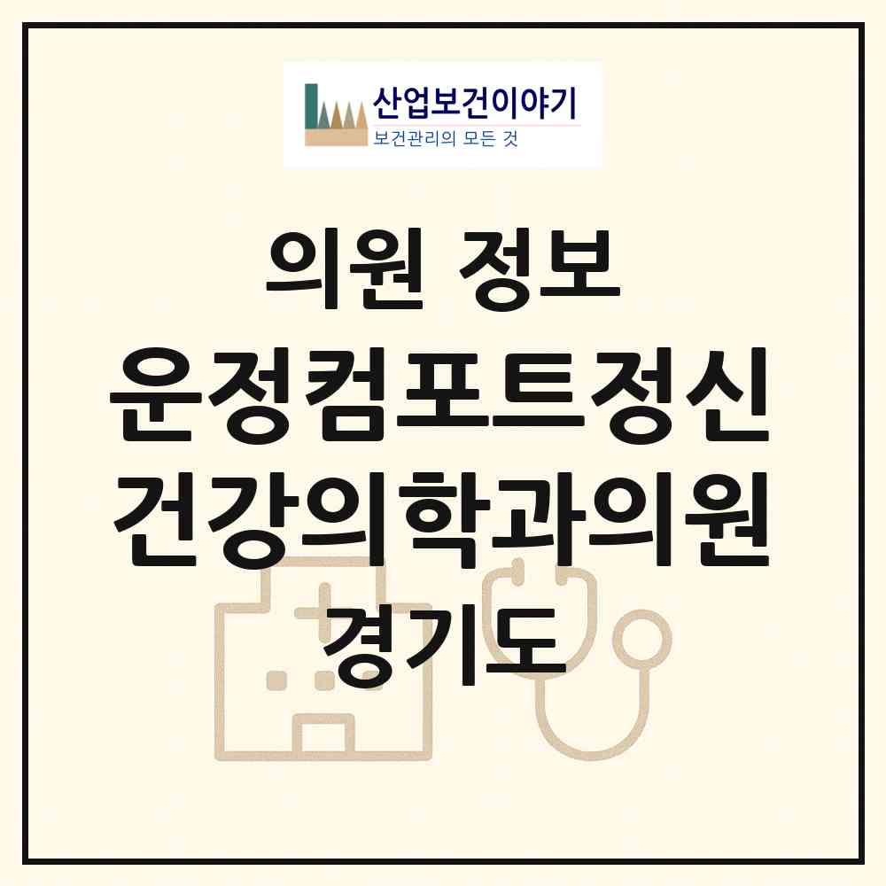 2026 운정컴포트정신건강의학과의원 (파주시 운정1동)|의원|요양기관 정보