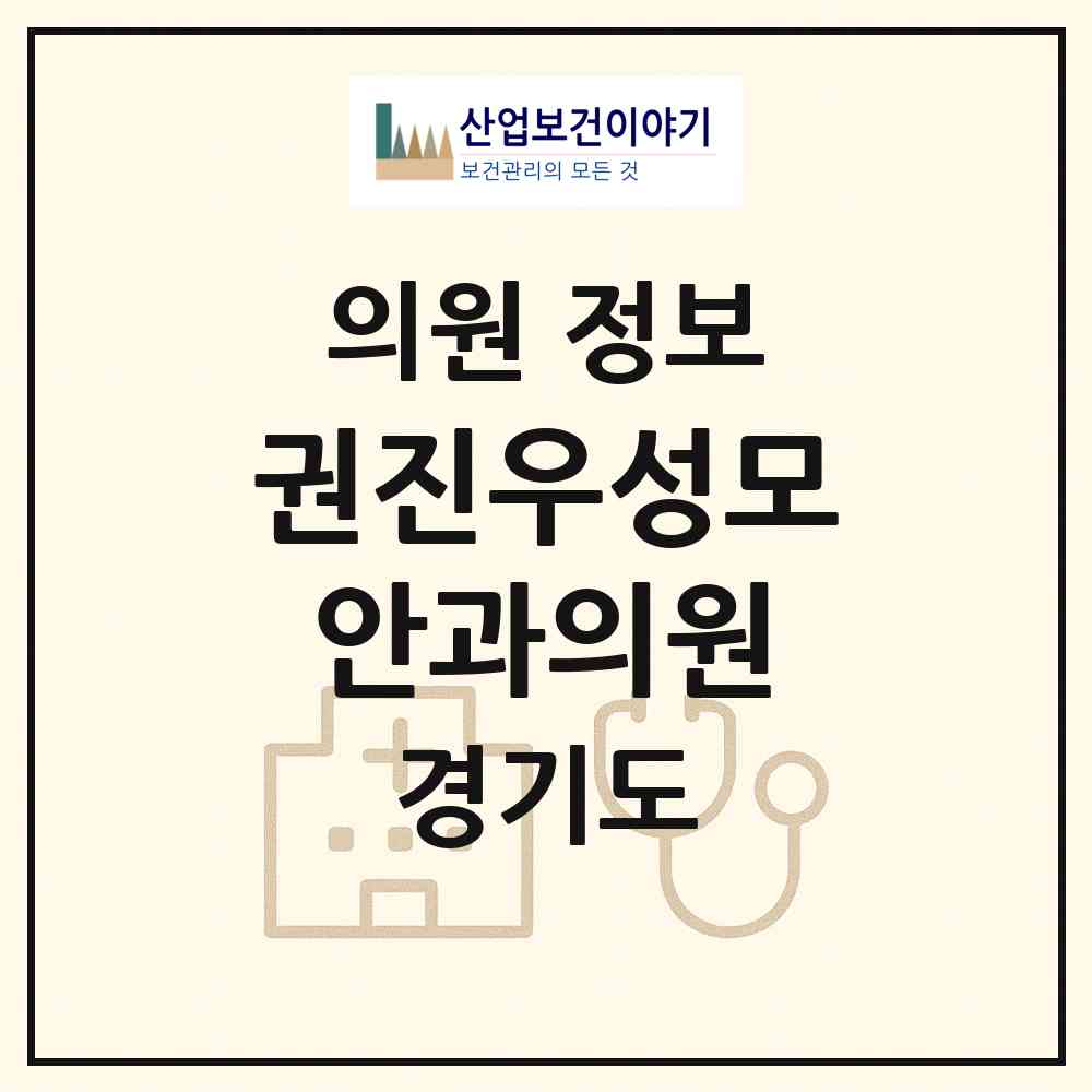 2026 권진우성모안과의원 (수원시 인계동)|의원|요양기관 정보