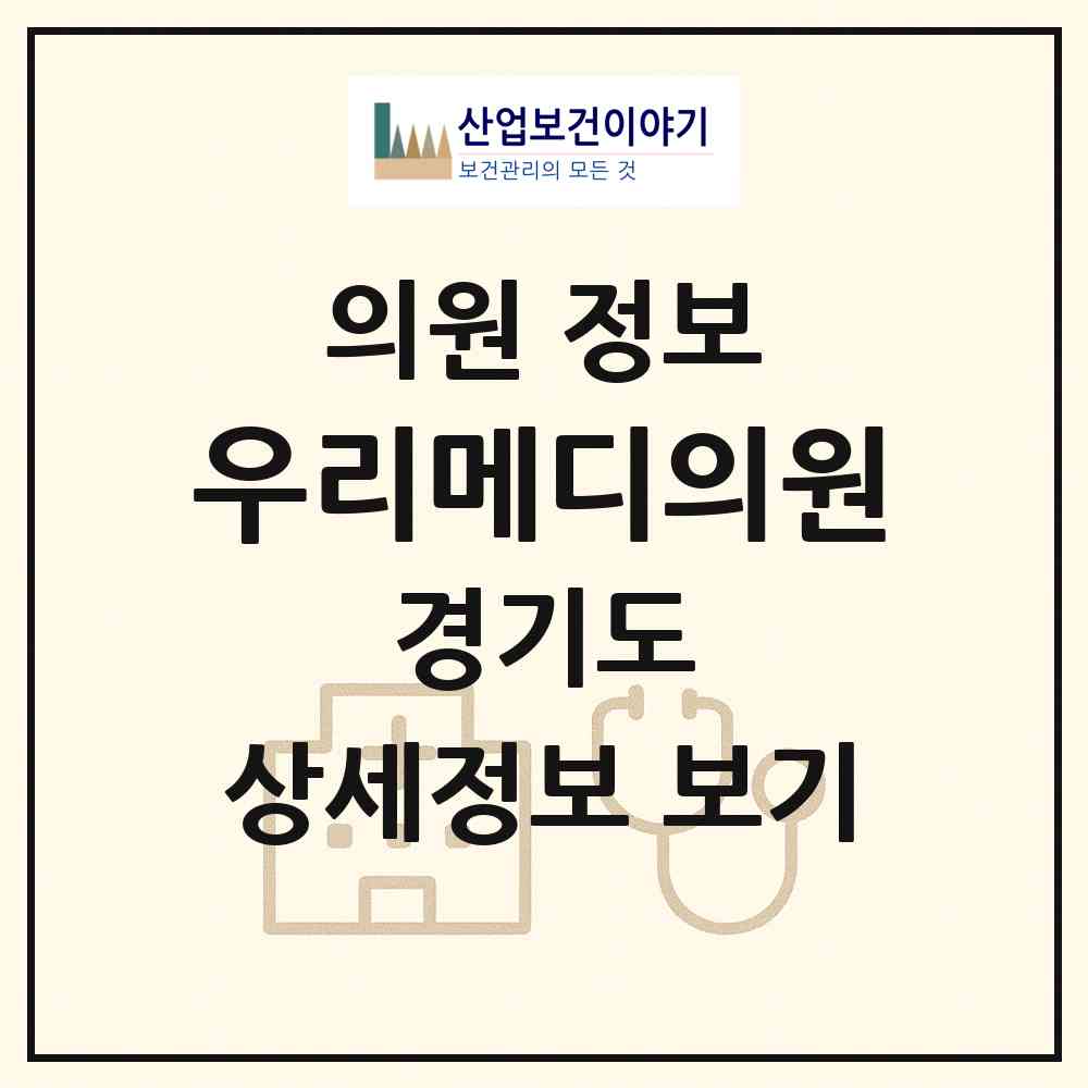 2026 우리메디의원 (평택시 신평동)|의원|요양기관 정보
