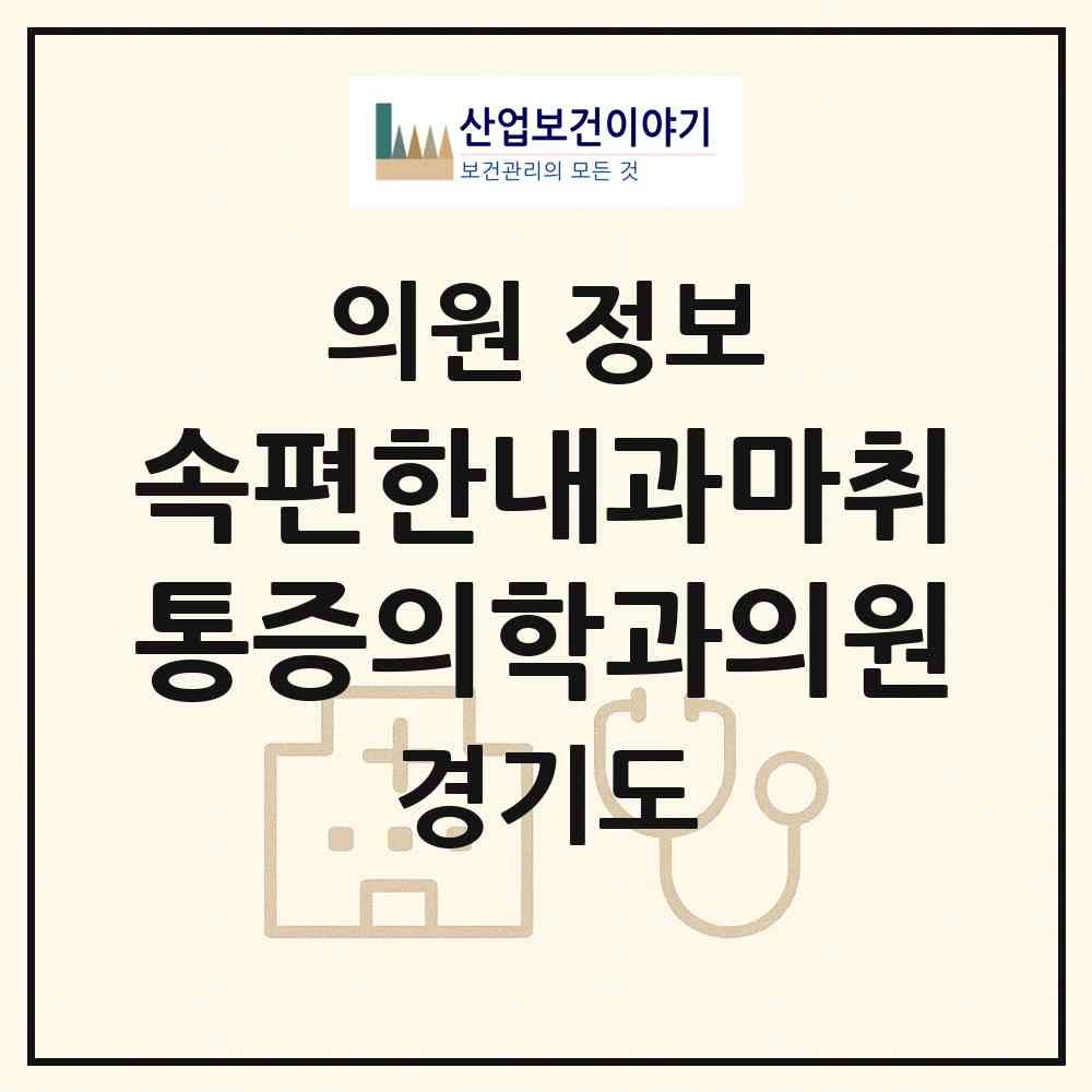 2026 속편한내과마취통증의학과의원 (부천시 소사본1동)|의원|요양기관 정보