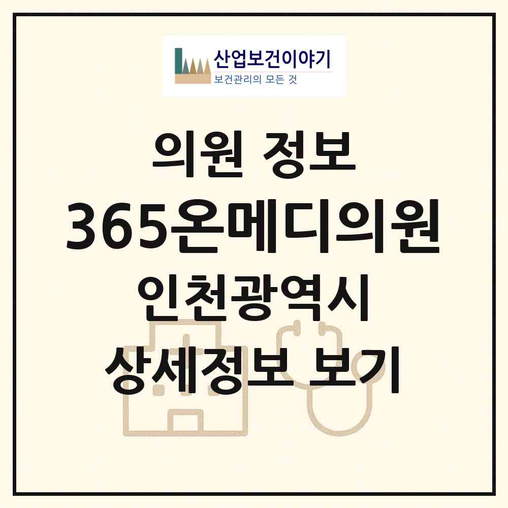 2026 365온메디의원 (인천 계양구 계산2동)|의원|요양기관 정보