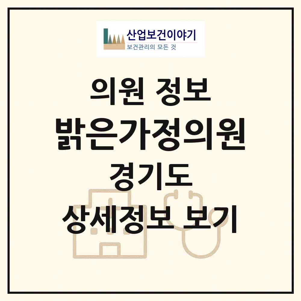 2026 밝은가정의원 (시흥시 신천동)|의원|요양기관 정보