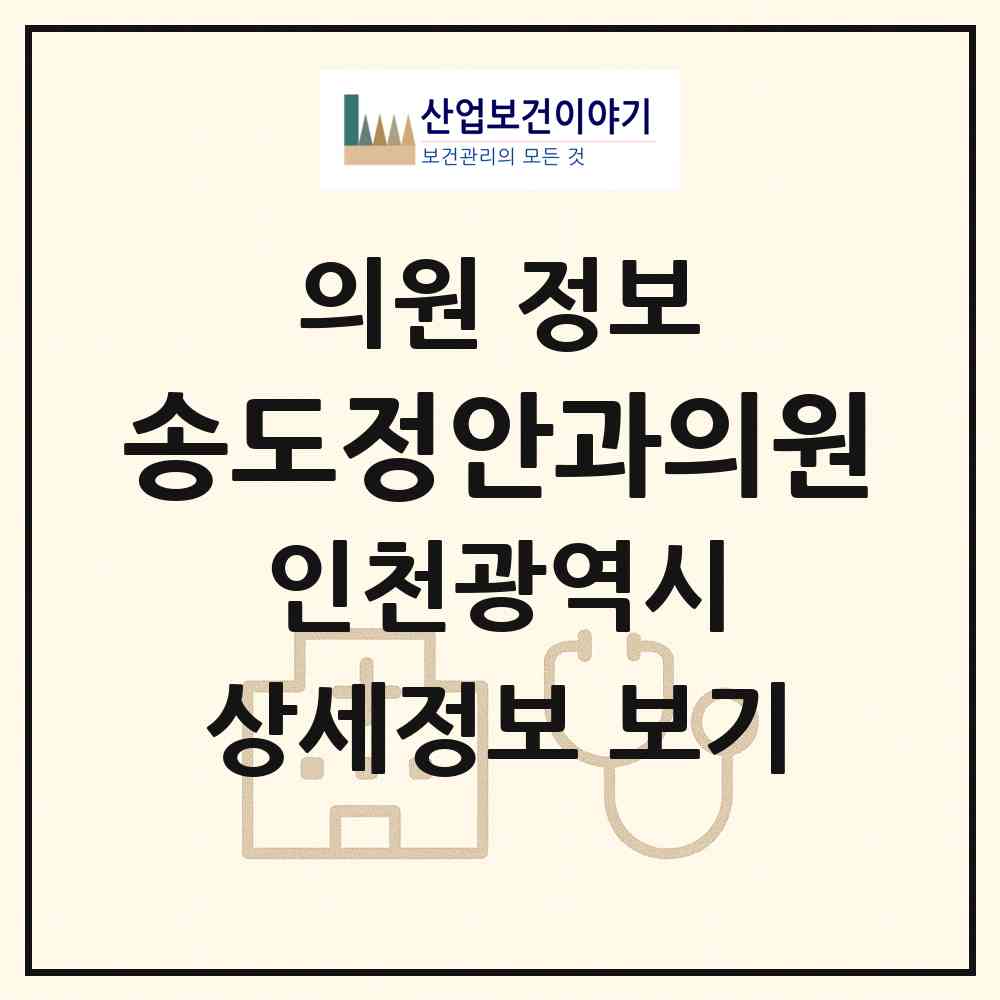 2026 송도정안과의원 (인천 연수구 송도4동)|의원|요양기관 정보