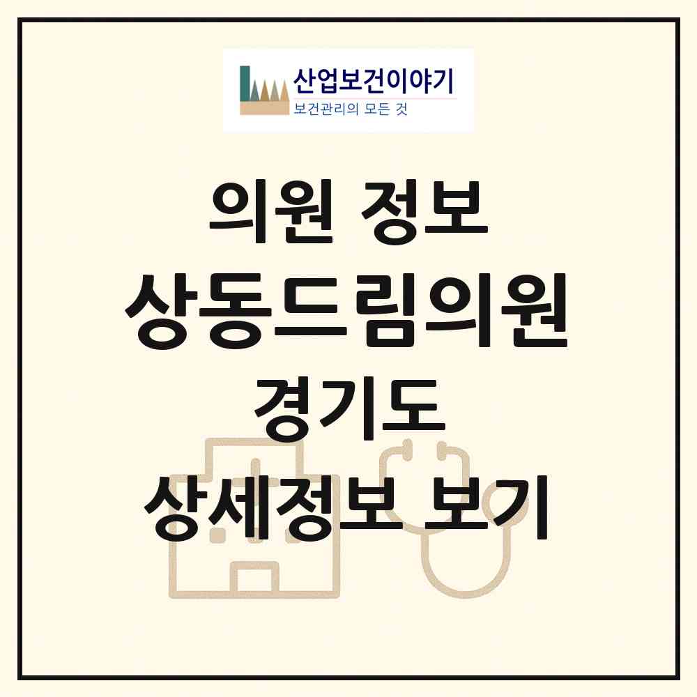 2026 상동드림의원 (부천시 상2동)|의원|요양기관 정보