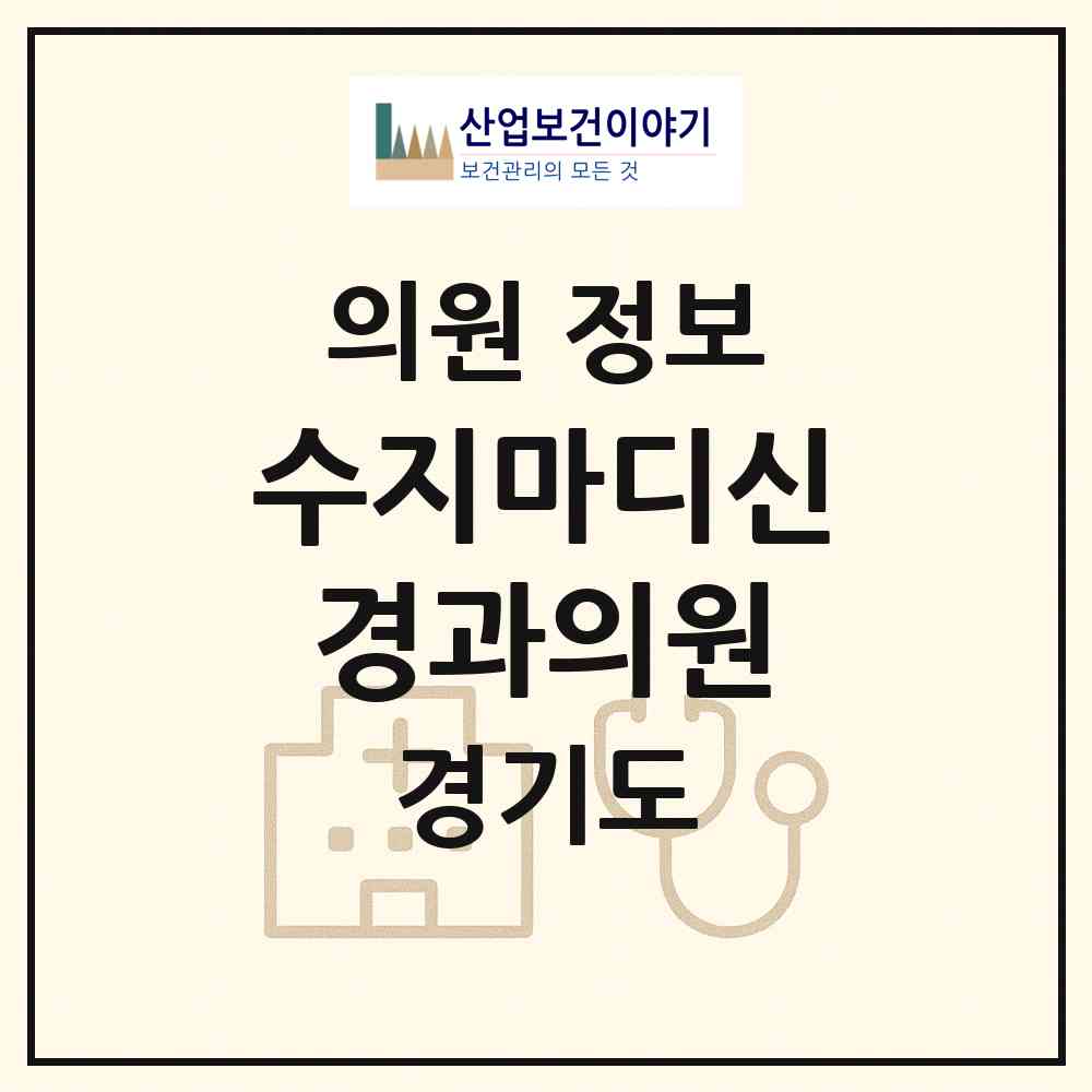 2026 수지마디신경과의원 (용인시 상현2동)|의원|요양기관 정보