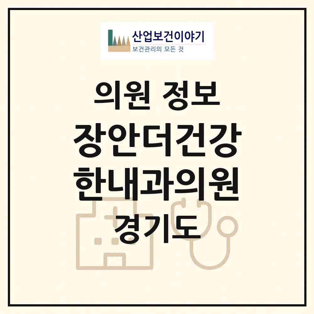 2026 장안더건강한내과의원 (수원시 정자1동)|의원|요양기관 정보