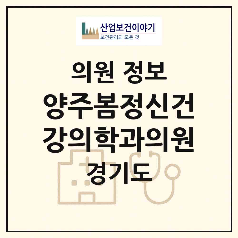2026 양주봄정신건강의학과의원 (양주시 옥정2동)|의원|요양기관 정보