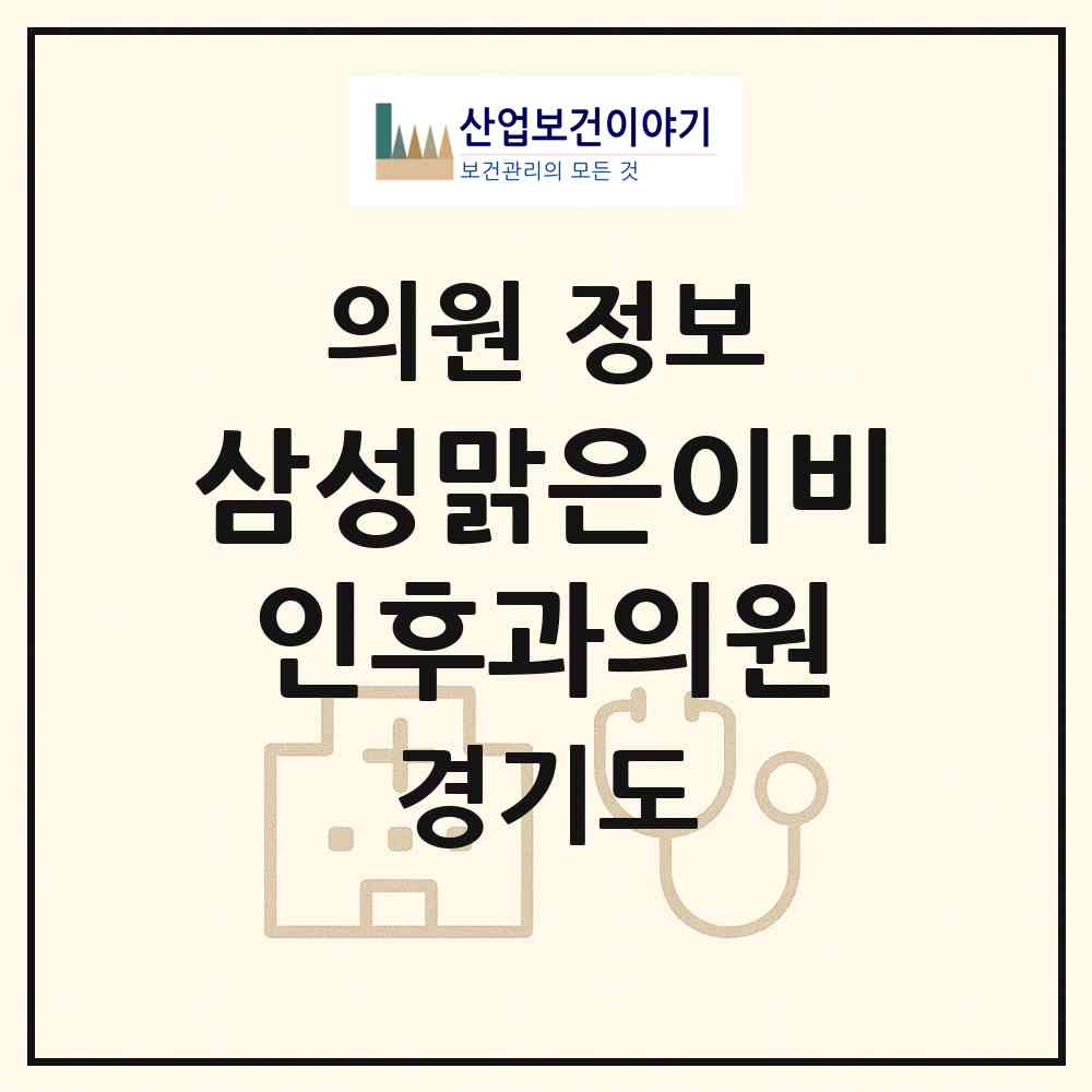 2026 삼성맑은이비인후과의원 (용인시 구성동)|의원|요양기관 정보