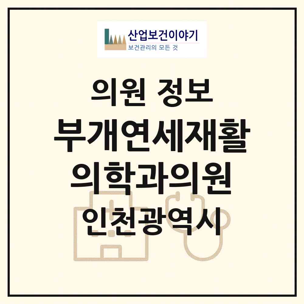 2026 부개연세재활의학과의원 (인천 부평구 부개3동)|의원|요양기관 정보