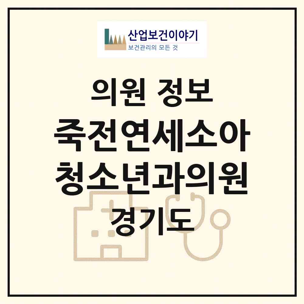 2026 죽전연세소아청소년과의원 (용인시 죽전1동)|의원|요양기관 정보