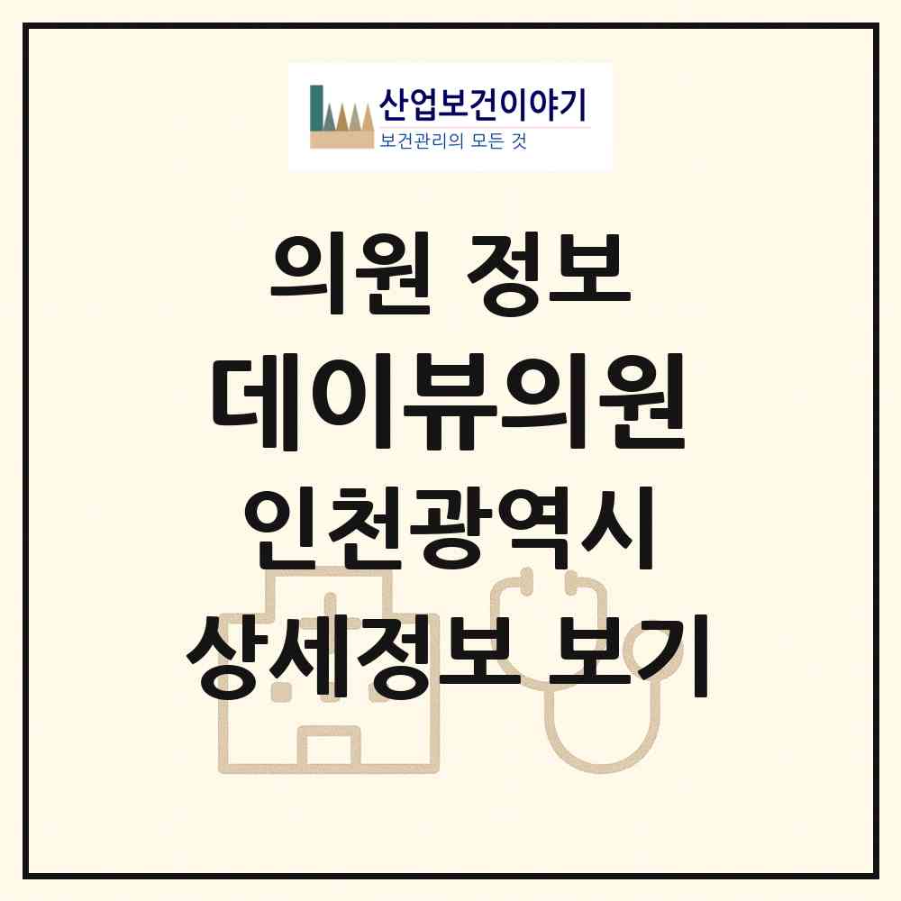 2026 데이뷰의원 (인천 남동구 구월3동)|의원|요양기관 정보