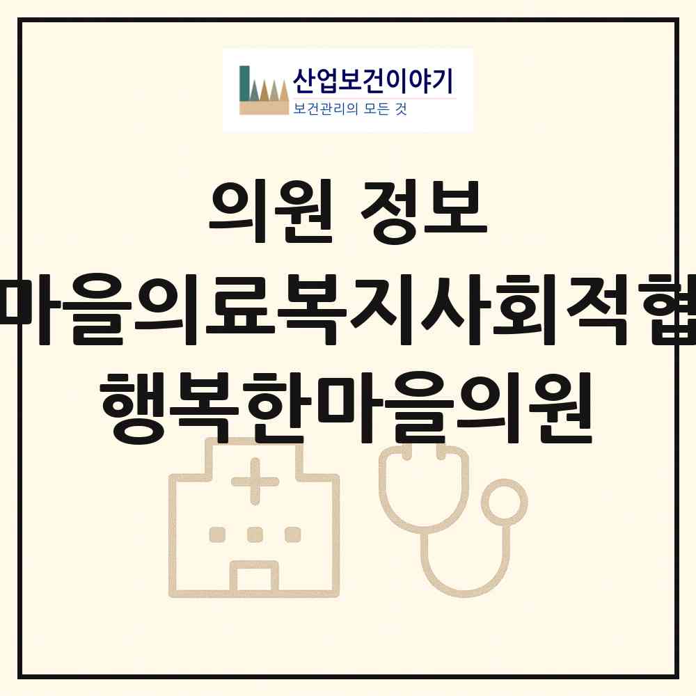 2026 행복한마을의료복지사회적협동조합 행복한마을의원 (안양시 안양4동)|의원|요양기관 정보