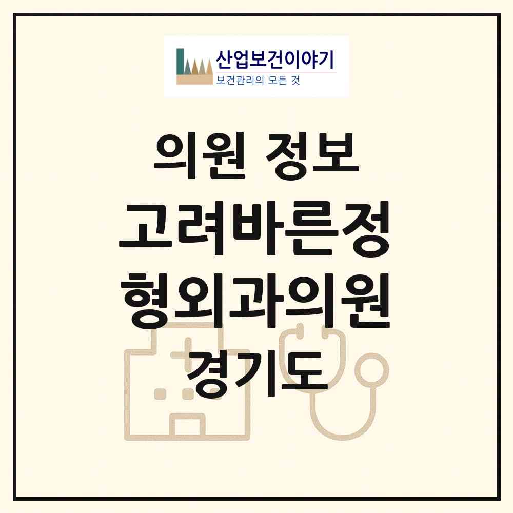 2026 고려바른정형외과의원 (용인시 모현읍)|의원|요양기관 정보
