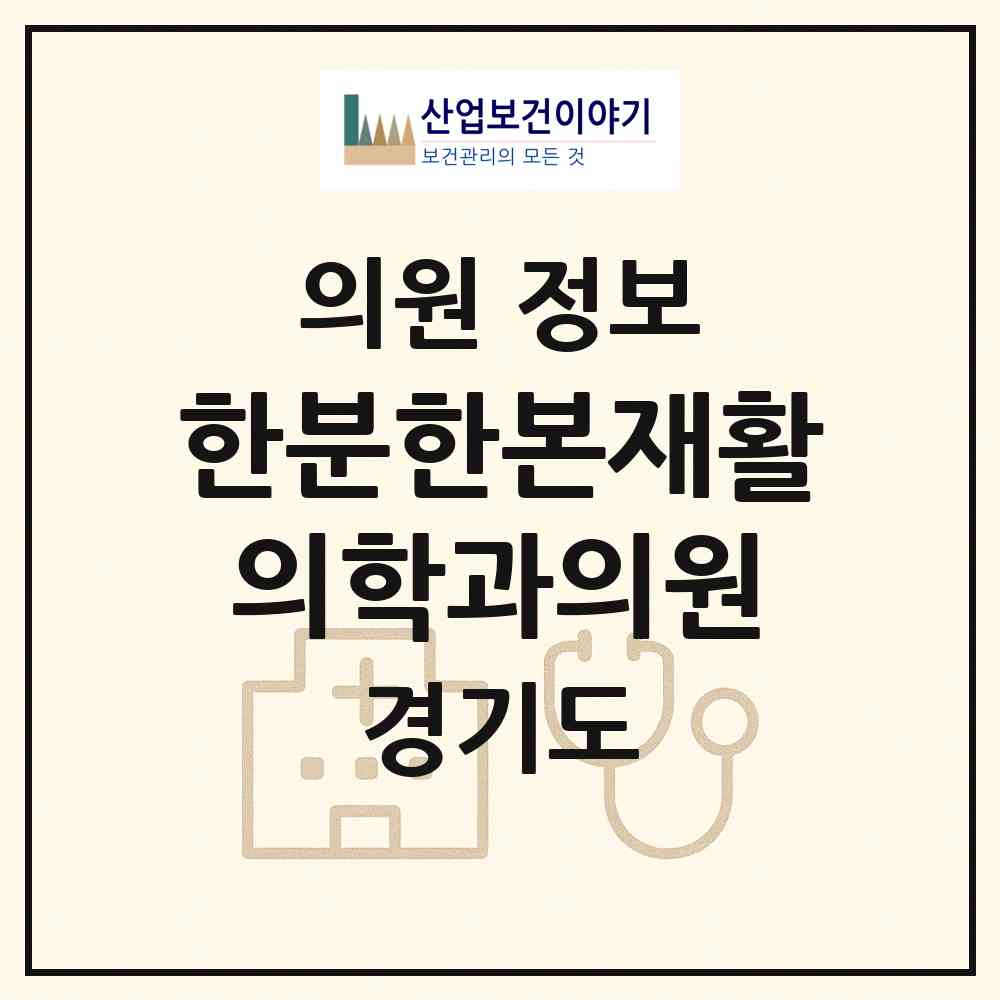 2026 한분한본재활의학과의원 (성남시 태평2동)|의원|요양기관 정보