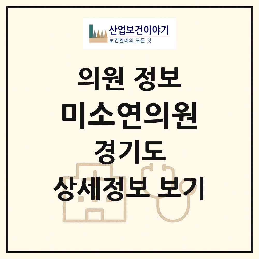 2026 미소연의원 (안성시 공도읍)|의원|요양기관 정보