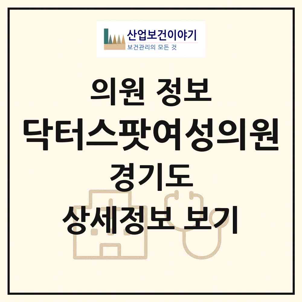 2026 닥터스팟여성의원 (성남시 위례동)|의원|요양기관 정보