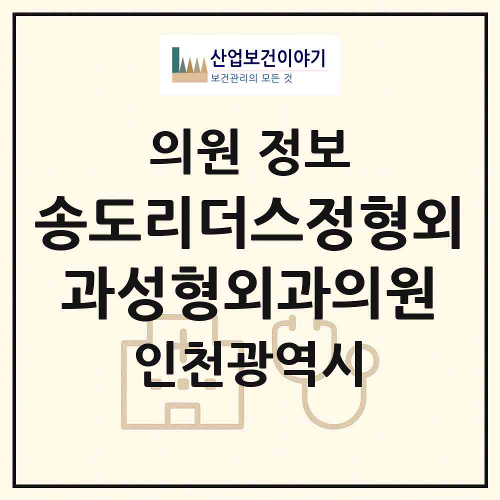 2026 송도리더스정형외과성형외과의원 (인천 연수구 송도3동)|의원|요양기관 정보